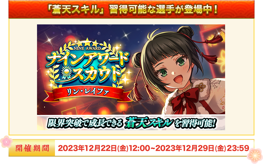 「蒼天スキル」習得可能な選手が登場中！ 開催期間：2023年12月22日(金) 12:00~2023年12月29日(金)  23:59