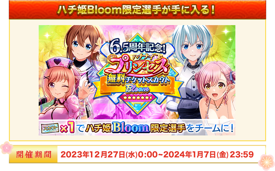 ハチ姫Bloom限定選手が手に入る！ 開催期間：2023年12月27日(水) 0:00~2024年1月7日(金)  23:59