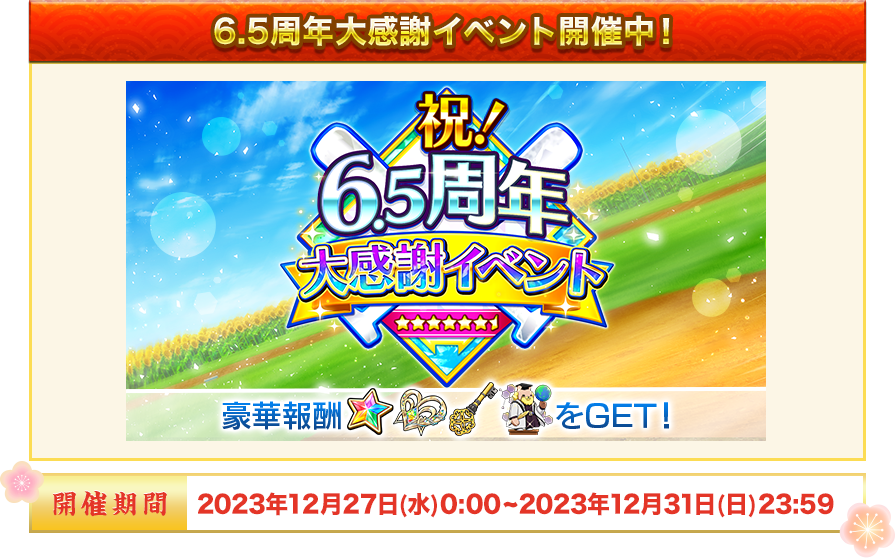 6.5周年大感謝イベント開催中！ 開催期間：2023年12月27日(水) 0:00~2023年12月31日(日)  23:59