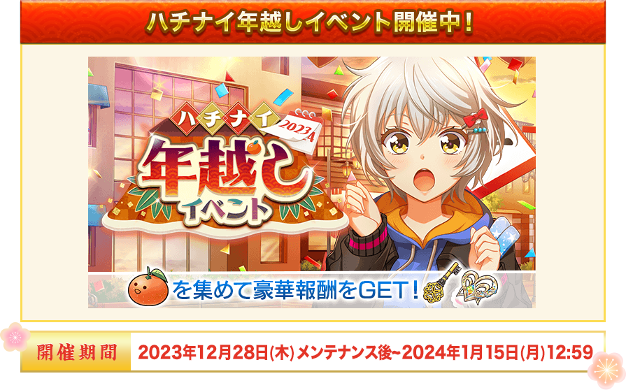 ハチナイ年越しイベント開催中！ 開催期間：2023年12月28日(木) メンテナンス後~2024年1月15日(月)  12:59