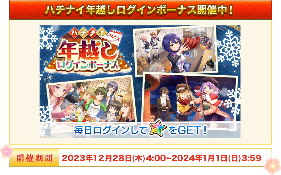 ハチナイ年越しログインボーナス開催中！ 開催期間：2023年12月28日(木) 4:00~2024年1月1日(日)  3:59