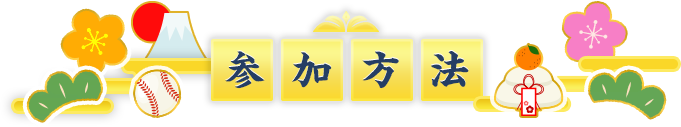 参加方法