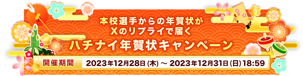 本校選手からの年賀状がXのリプライで届く ハチナイ年賀状キャンペーン
