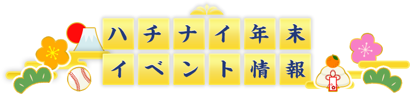 ハチナイ年末イベント情報