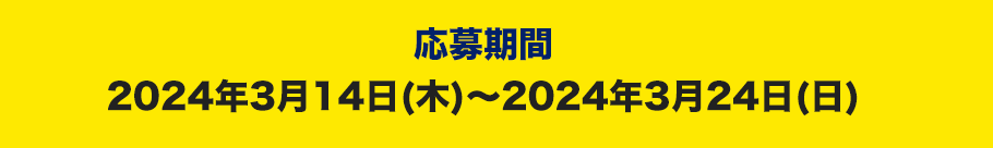 応募期間:2024年3月14日(木)〜2024年3月24日(日)