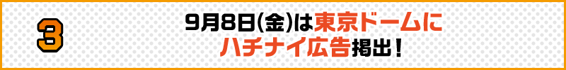 9月8日(金)は東京ドームのビジョンがハチナイ模様に！