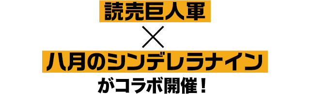 読売ジャイアンツ×八月のシンデレラナイン(ハチナイ)コラボ特設サイト