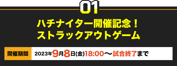 読売ジャイアンツ×八月のシンデレラナイン(ハチナイ)コラボ特設サイト