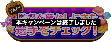 キャンペーンは終了しました