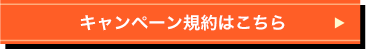 キャンペーン規約はこちら