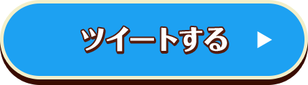 ツイートする