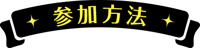 参加方法