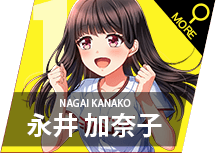 永井 加奈子