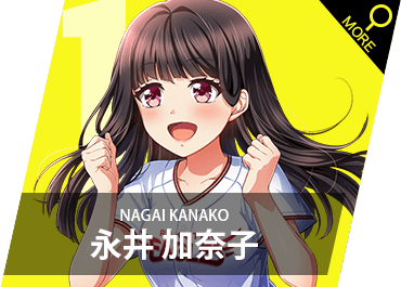 永井 加奈子