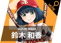 鈴木 和香