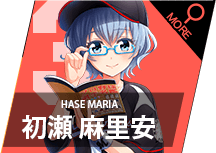初瀬 麻里安