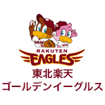 東北楽天ゴールデンイーグルス