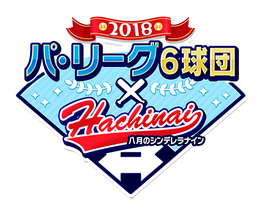 パ・リーグ6球団×八月のシンデレラナイン(ハチナイ)コラボ特設サイト