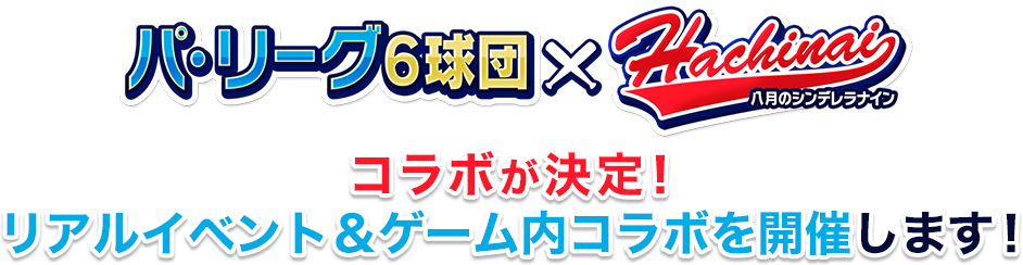 パ・リーグ6球団×Hachinaiコラボが決定!今年はリアルイベントも開催します!