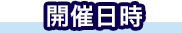 開催日時