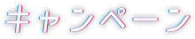 キャンペーン