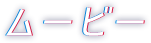 トピック