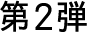 第２弾