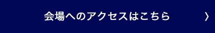 会場へのアクセスはこちら