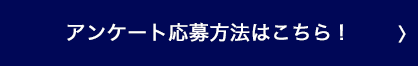 アンケート応募方法はこちら!