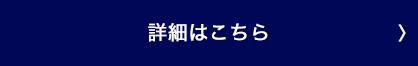 詳細はこちら