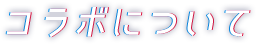 コラボについて