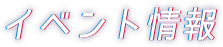 イベント情報