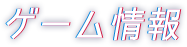 ゲーム情報