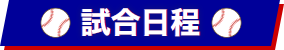 試合日程