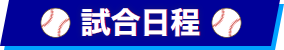 試合日程