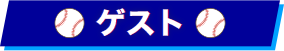 ゲスト