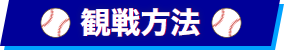 観戦方法