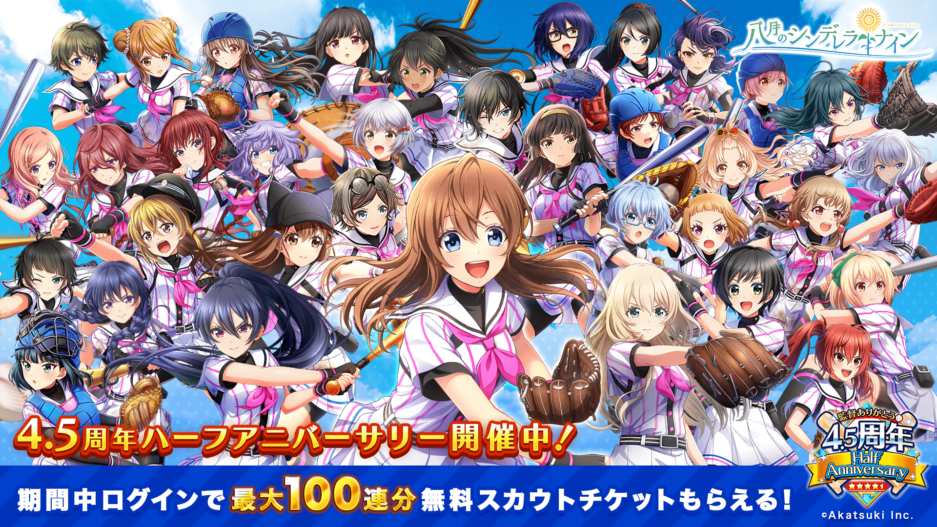 八月のシンデレラナイン(ハチナイ) | ハチナイ 4.5周年ハーフ