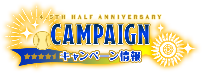 CAMPAIGN キャンペーン情報