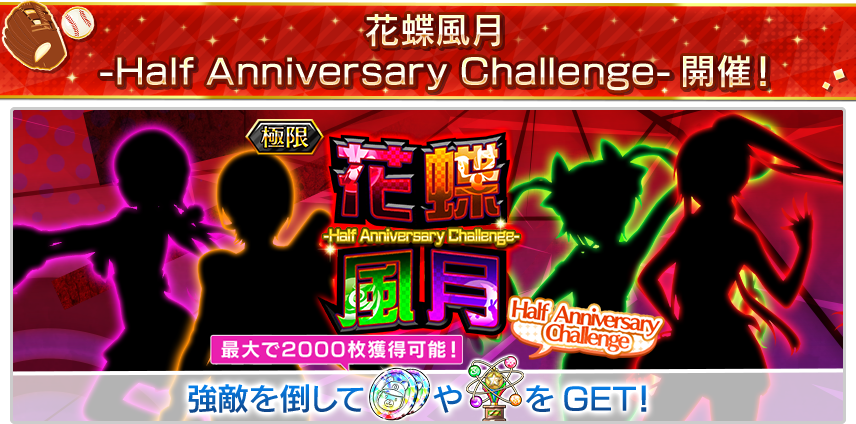 花蝶風月 − Half Anniversary Challenge - 開催！
