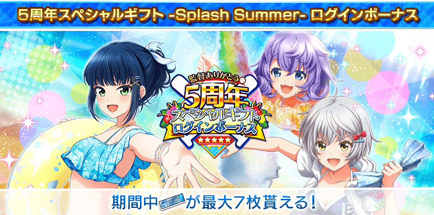 5周年スペシャルギフト -Splash Summer- ログインボーナス