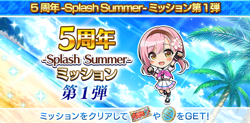 5周年-Splash Summerミッション 第1弾