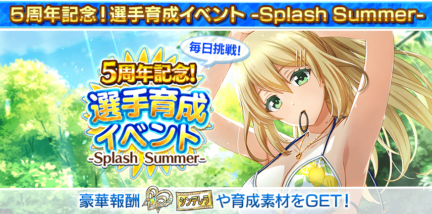 5周年記念！選手育成イベント -Splash Summer-