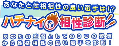 あなたと相性の良い選手は!?ハチナイ性格診断あなたの監督としての3つの資質から性格相性の良い選手を診断!